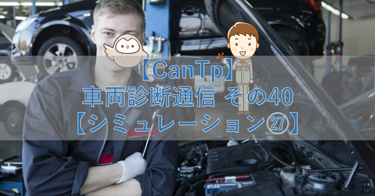 【CanTp】車両診断通信 その40【シミュレーション㉗】
