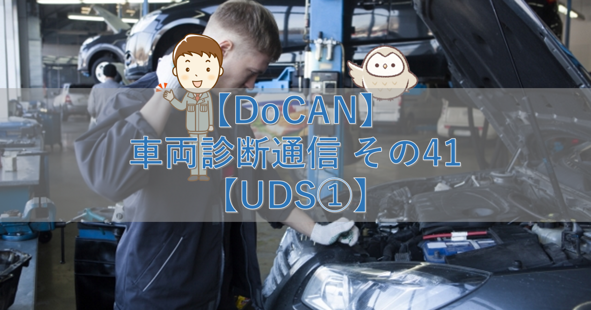 【DoCAN】車両診断通信 その41【UDS①】