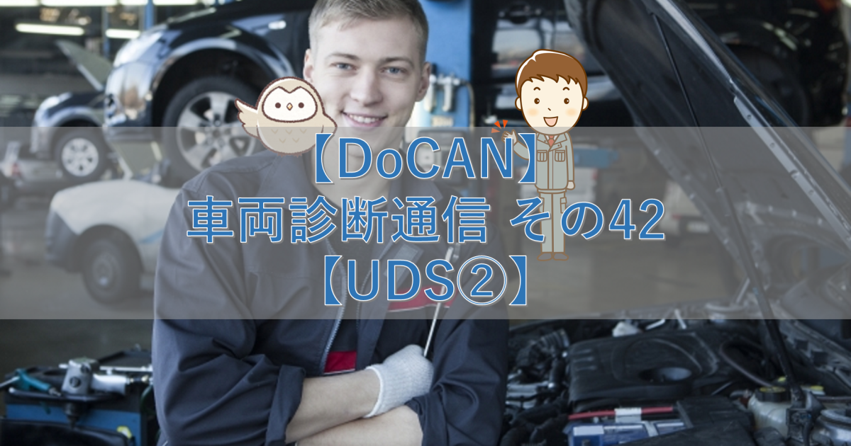 【DoCAN】車両診断通信 その42【UDS②】