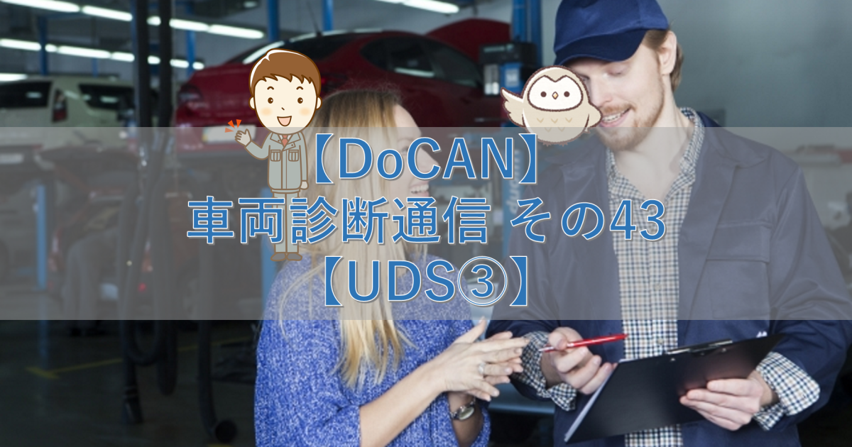 【DoCAN】車両診断通信 その43【UDS③】