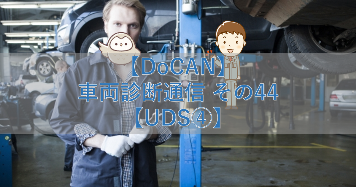 【DoCAN】車両診断通信 その44【UDS④】