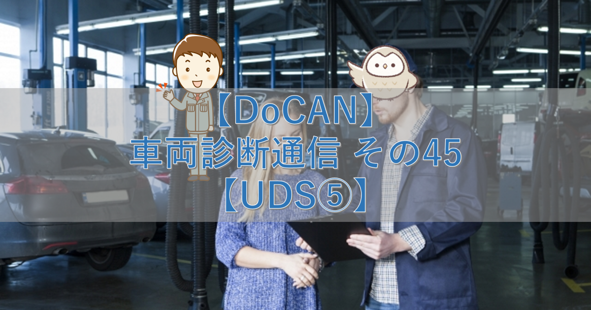 【DoCAN】車両診断通信 その45【UDS⑤】