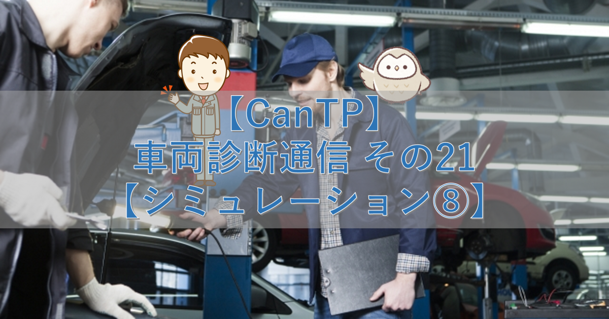 【CanTp】車両診断通信 その21【シミュレーション⑧】
