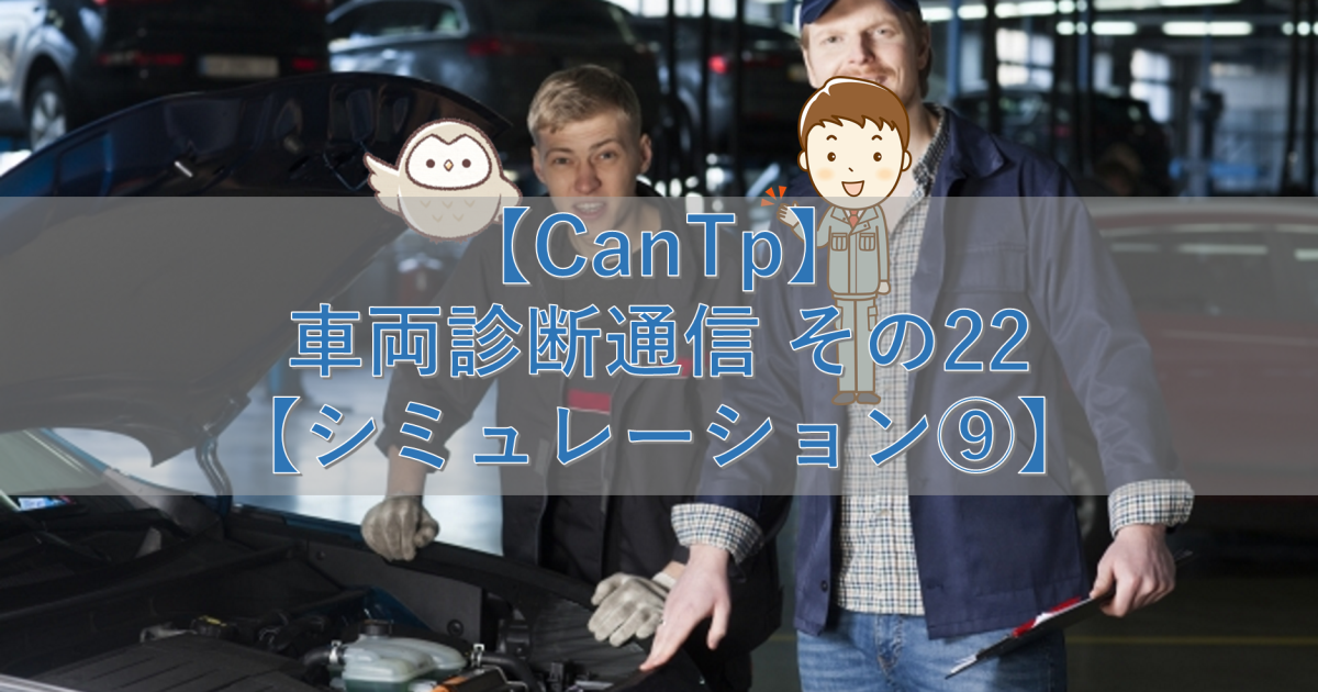 【CanTp】車両診断通信 その22【シミュレーション⑨】