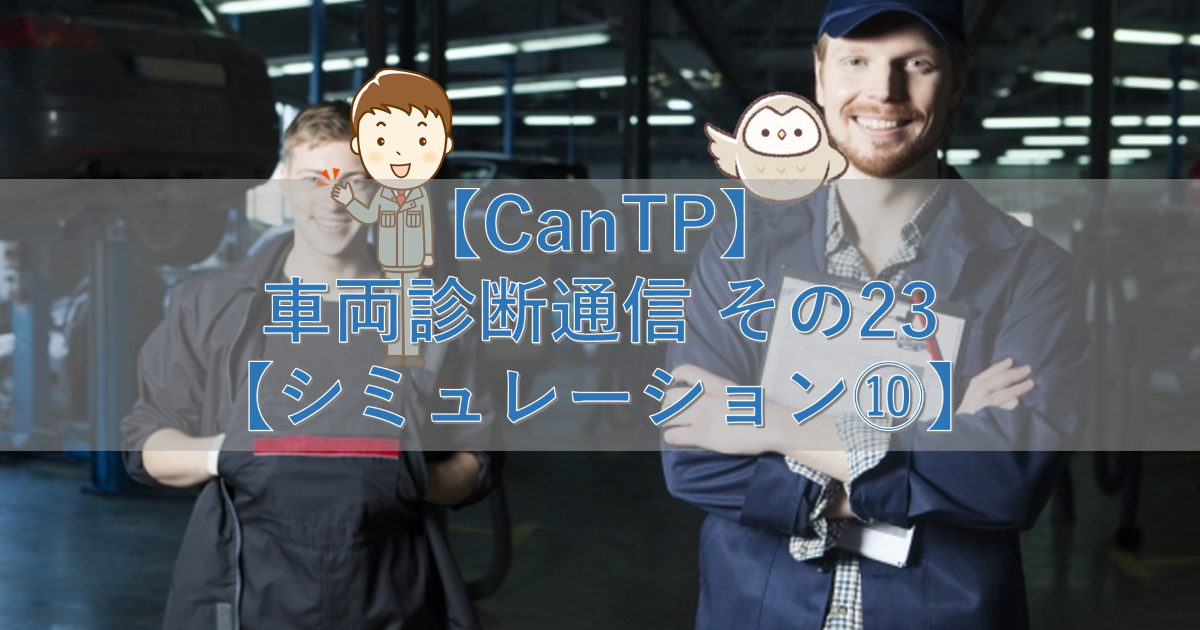 【CanTp】車両診断通信 その23【シミュレーション⑩】