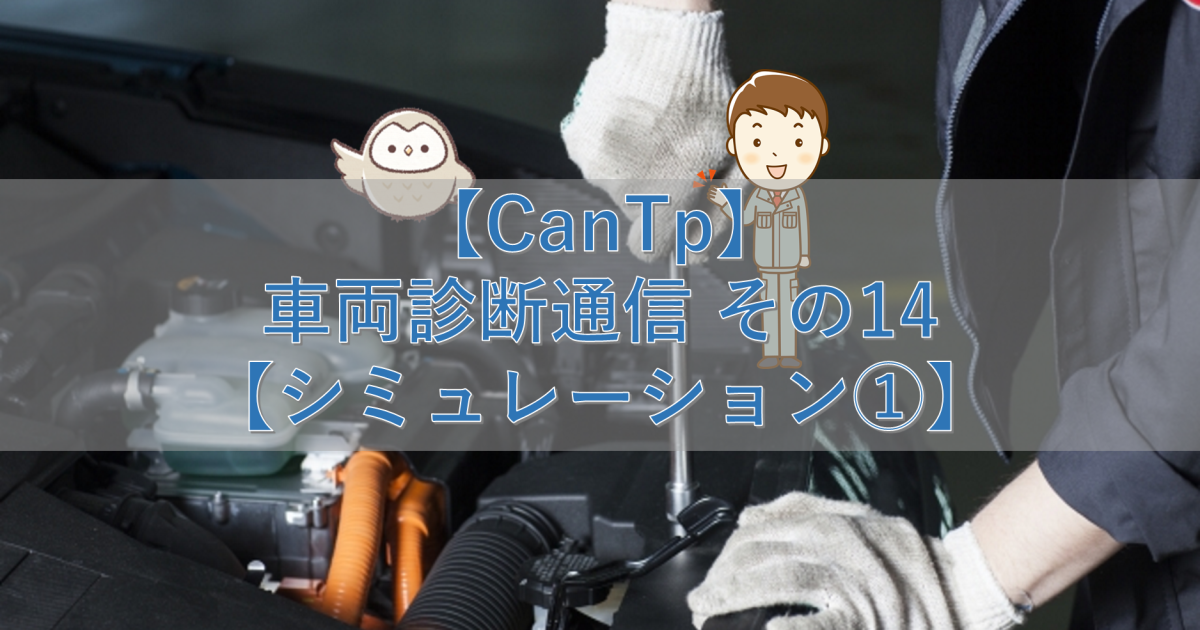 【CanTp】車両診断通信 その14【シミュレーション①】