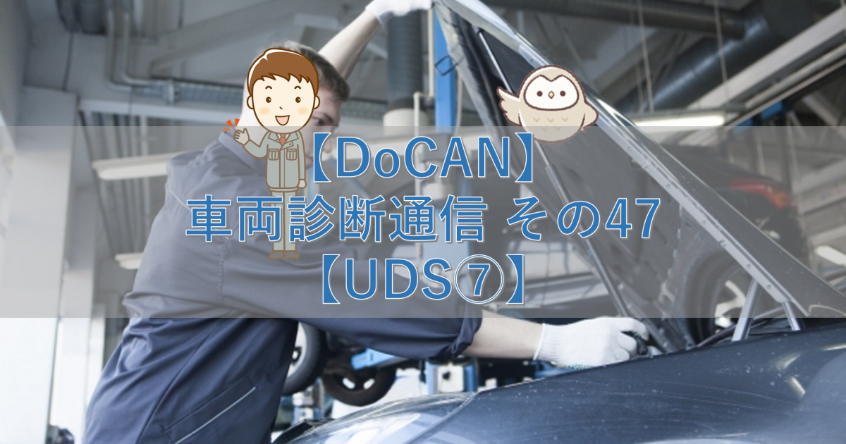 【DoCAN】車両診断通信 その47【UDS⑦】