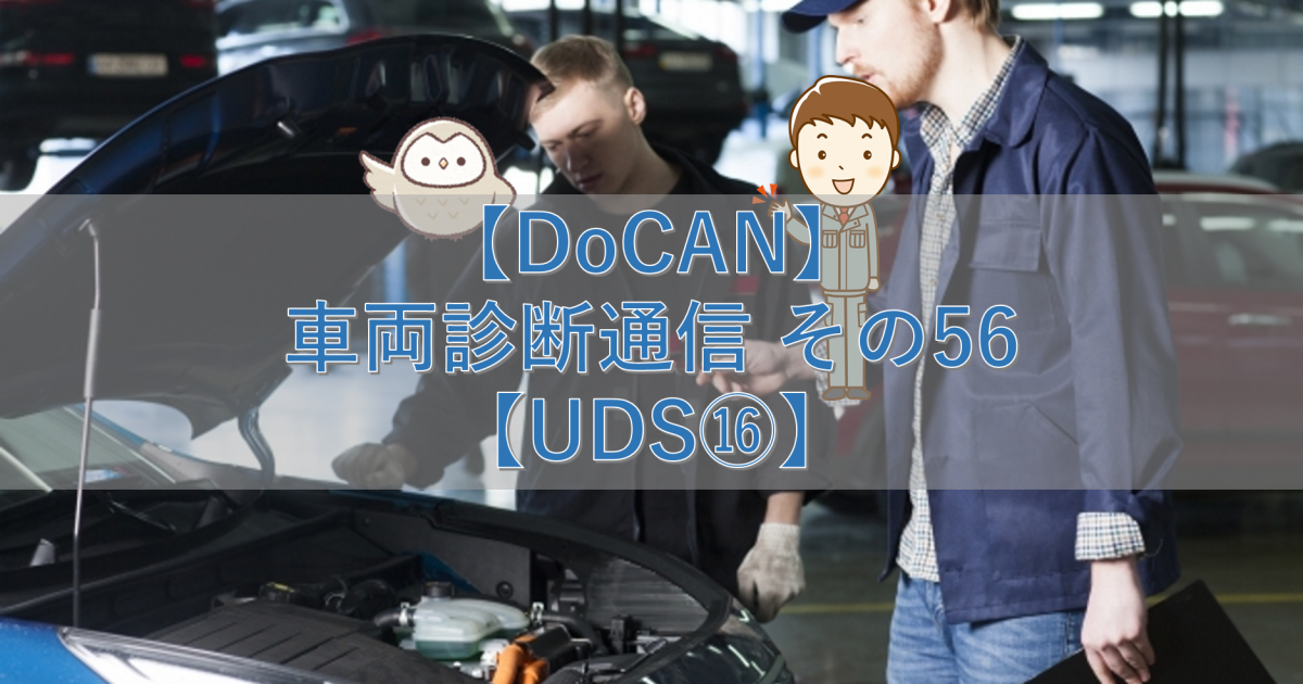 【DoCAN】車両診断通信 その56【UDS⑯】
