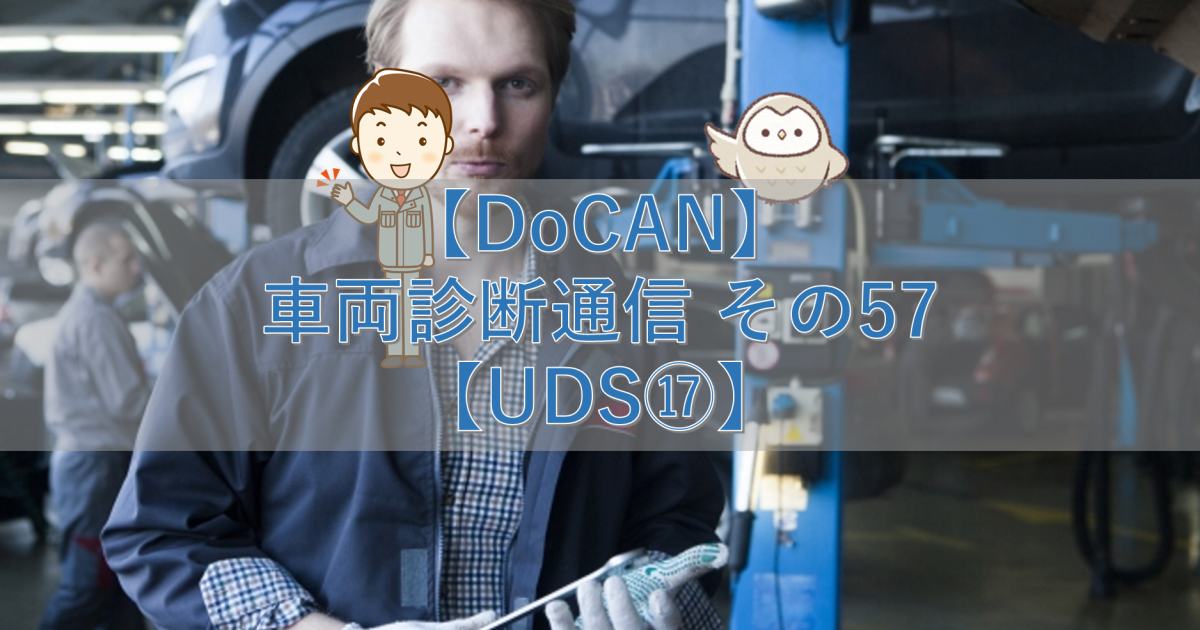 【DoCAN】車両診断通信 その57【UDS⑰】