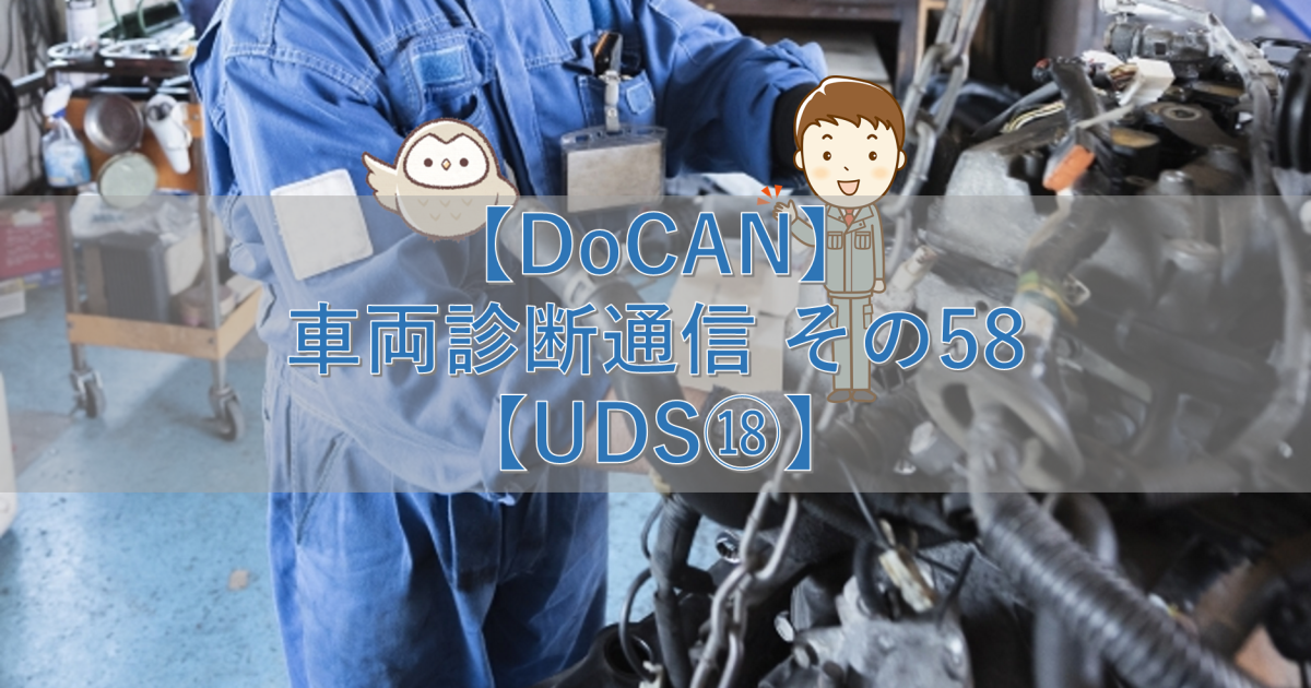 【DoCAN】車両診断通信 その58【UDS⑱】