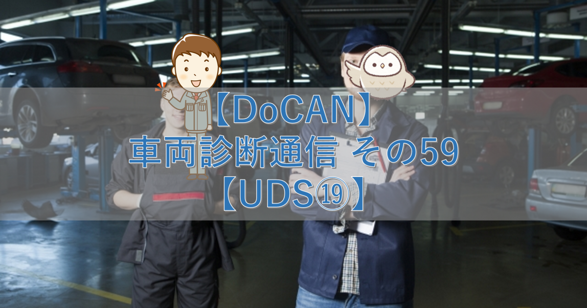 【DoCAN】車両診断通信 その59【UDS⑲】