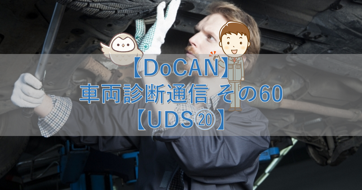 【DoCAN】車両診断通信 その60【UDS⑳】