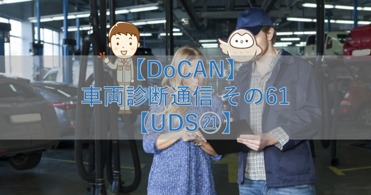 【DoCAN】車両診断通信 その61【UDS㉑】