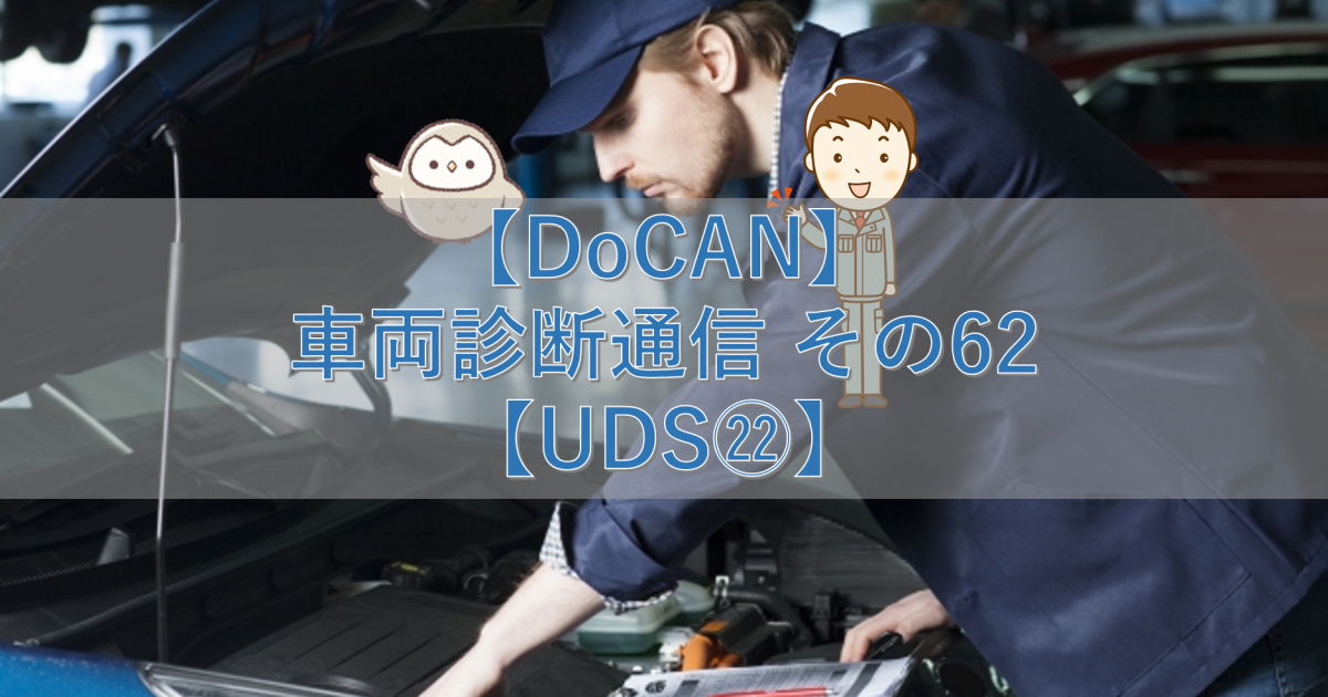 【DoCAN】車両診断通信 その62【UDS㉒】