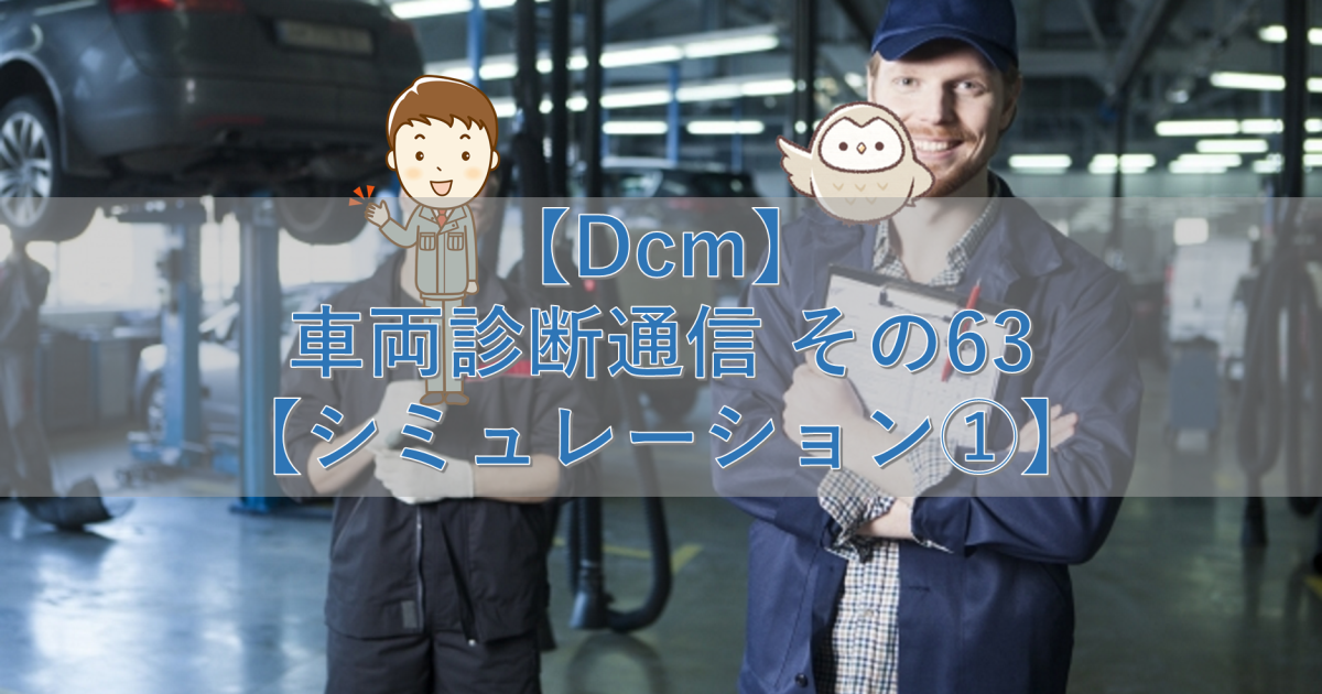 【Dcm】車両診断通信 その63【シミュレーション①】