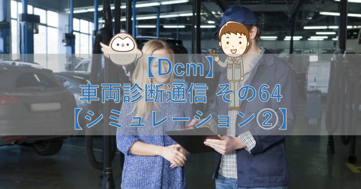 【Dcm】車両診断通信 その64【シミュレーション②】