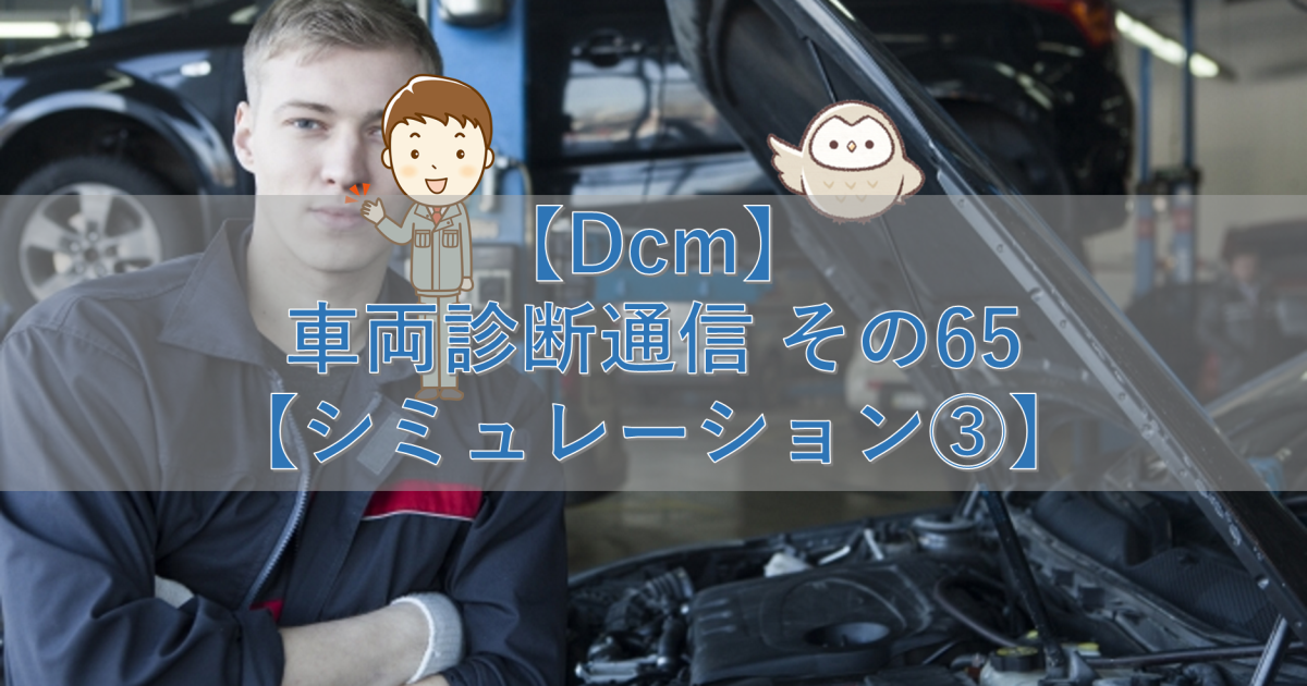 【Dcm】車両診断通信 その65【シミュレーション③】