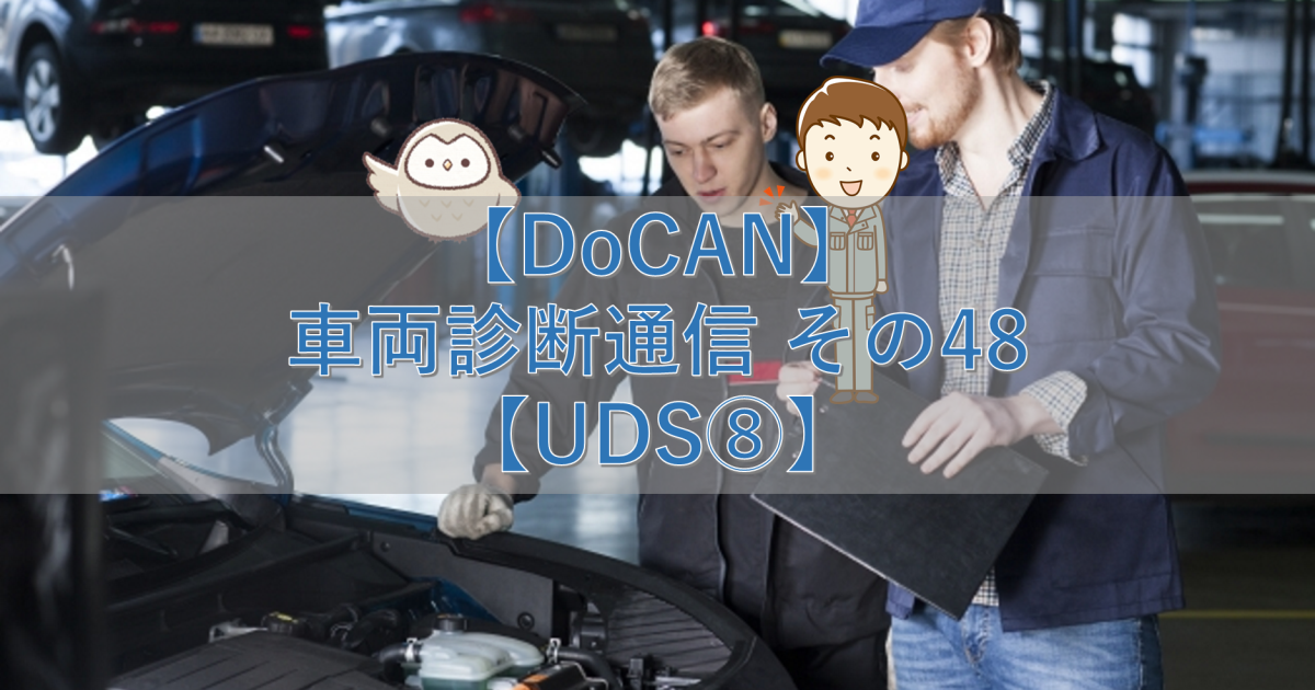 【DoCAN】車両診断通信 その48【UDS⑧】