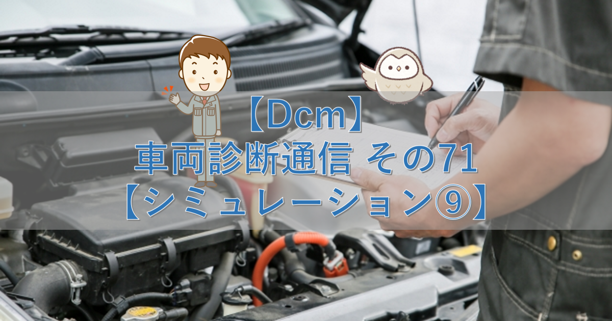 【Dcm】車両診断通信 その71【シミュレーション⑨】