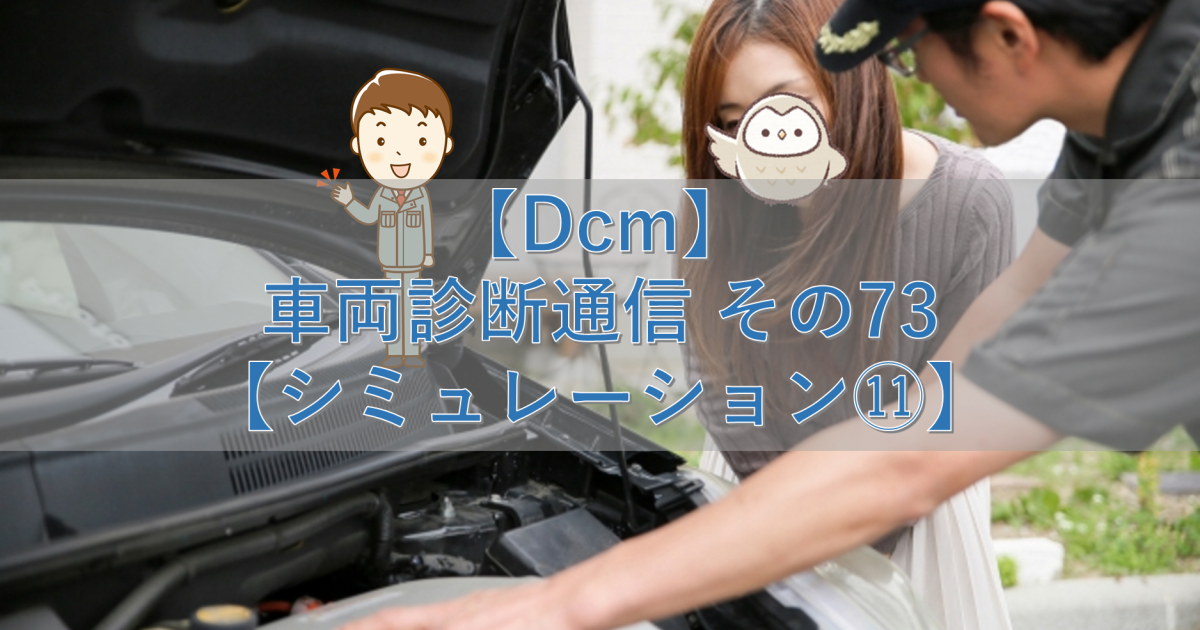 【Dcm】車両診断通信 その73【シミュレーション⑪】