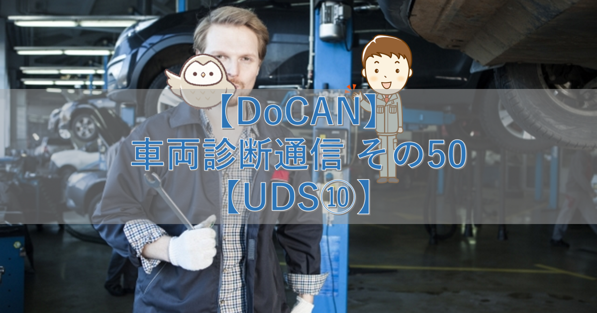 【DoCAN】車両診断通信 その50【UDS⑩】