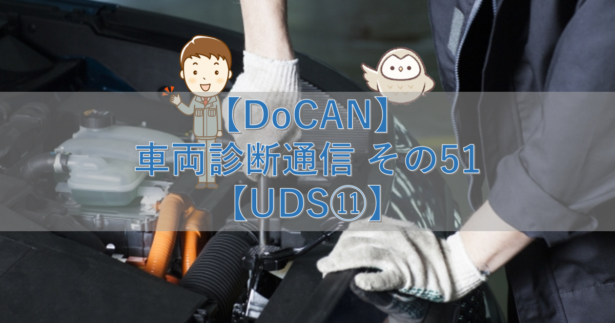 【DoCAN】車両診断通信 その51【UDS⑪】