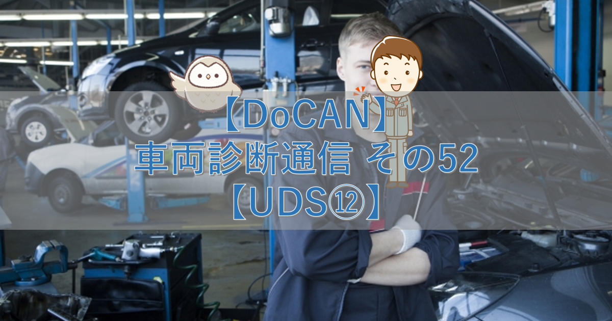 【DoCAN】車両診断通信 その52【UDS⑫】