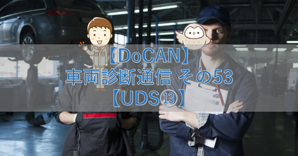 【DoCAN】車両診断通信 その53【UDS⑬】