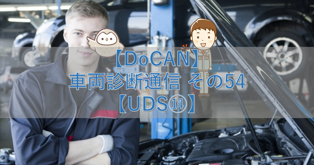 【DoCAN】車両診断通信 その54【UDS⑭】