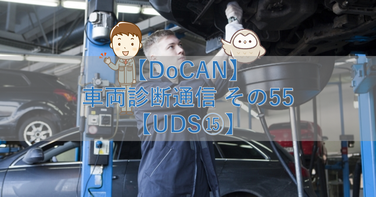 【DoCAN】車両診断通信 その55【UDS⑮】