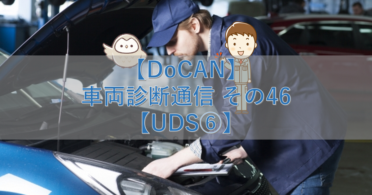【DoCAN】車両診断通信 その46【UDS⑥】