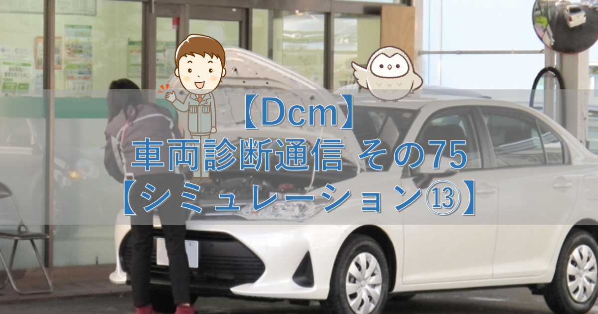 【Dcm】車両診断通信 その75【シミュレーション⑬】