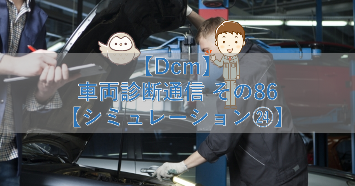 【CAN-FD】車両診断通信 その86【概要①】