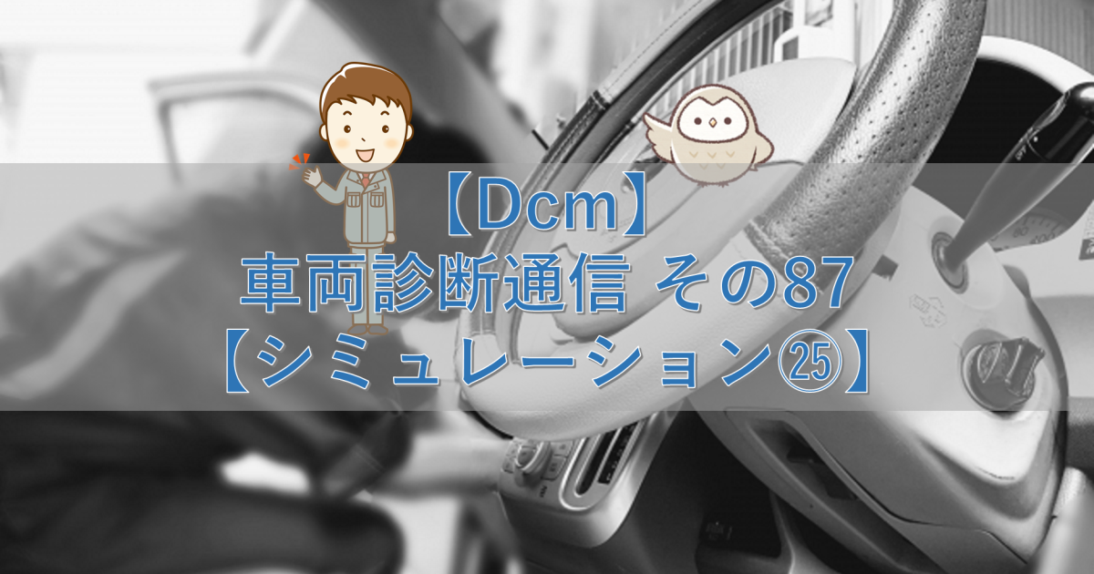 【CAN-FD】車両診断通信 その87【概要②】