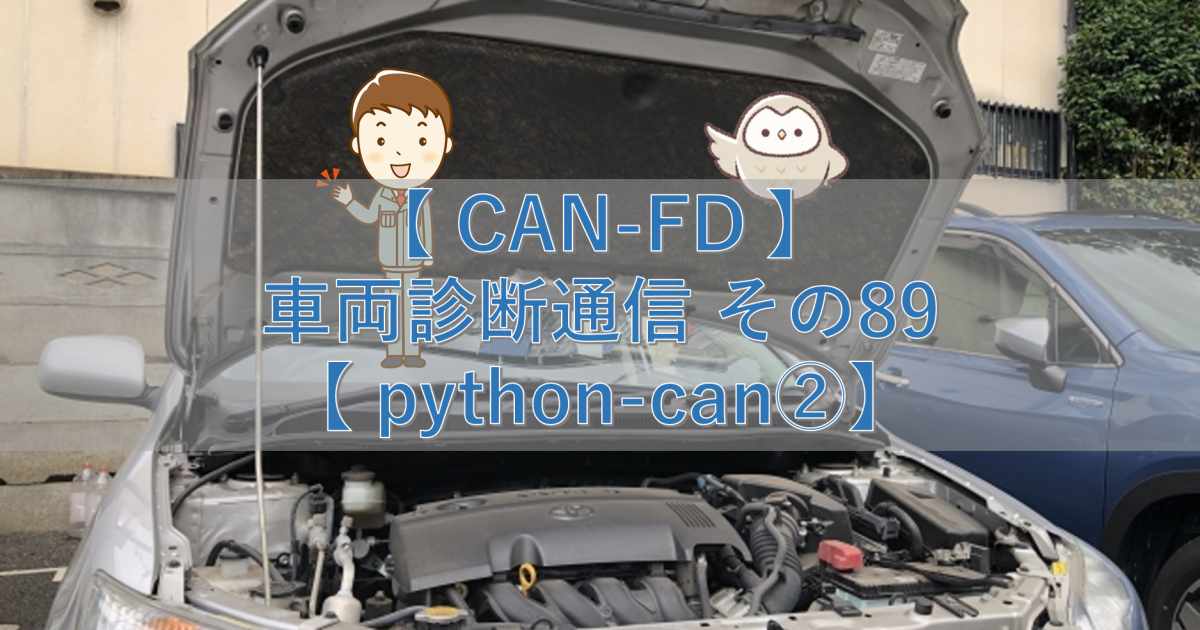 【CAN-FD】車両診断通信 その89【python-can②】