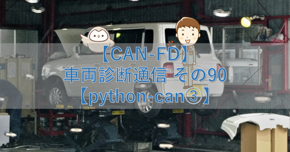 【CAN-FD】車両診断通信 その90【python-can③】