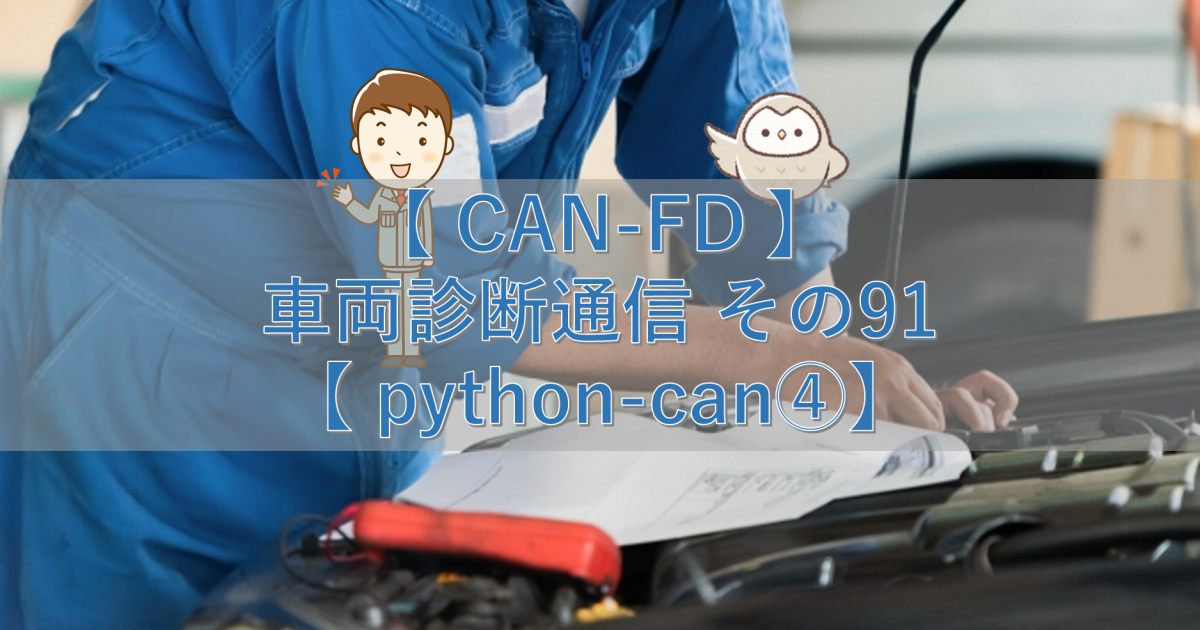 【CAN-FD】車両診断通信 その91【python-can④】