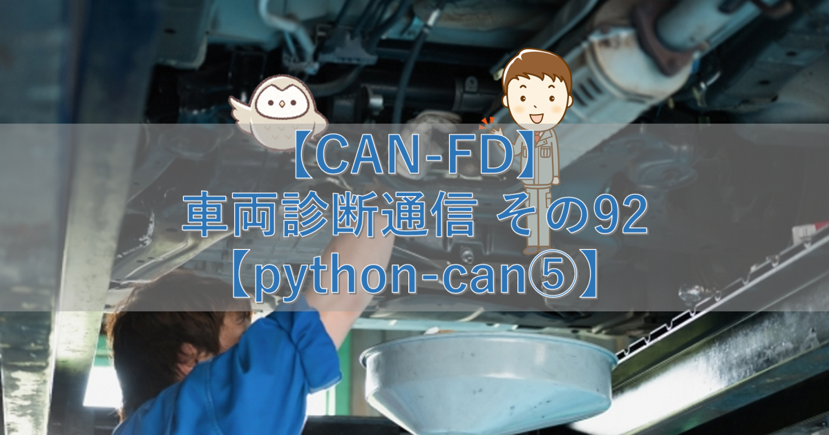 【CAN-FD】車両診断通信 その92【python-can⑤】