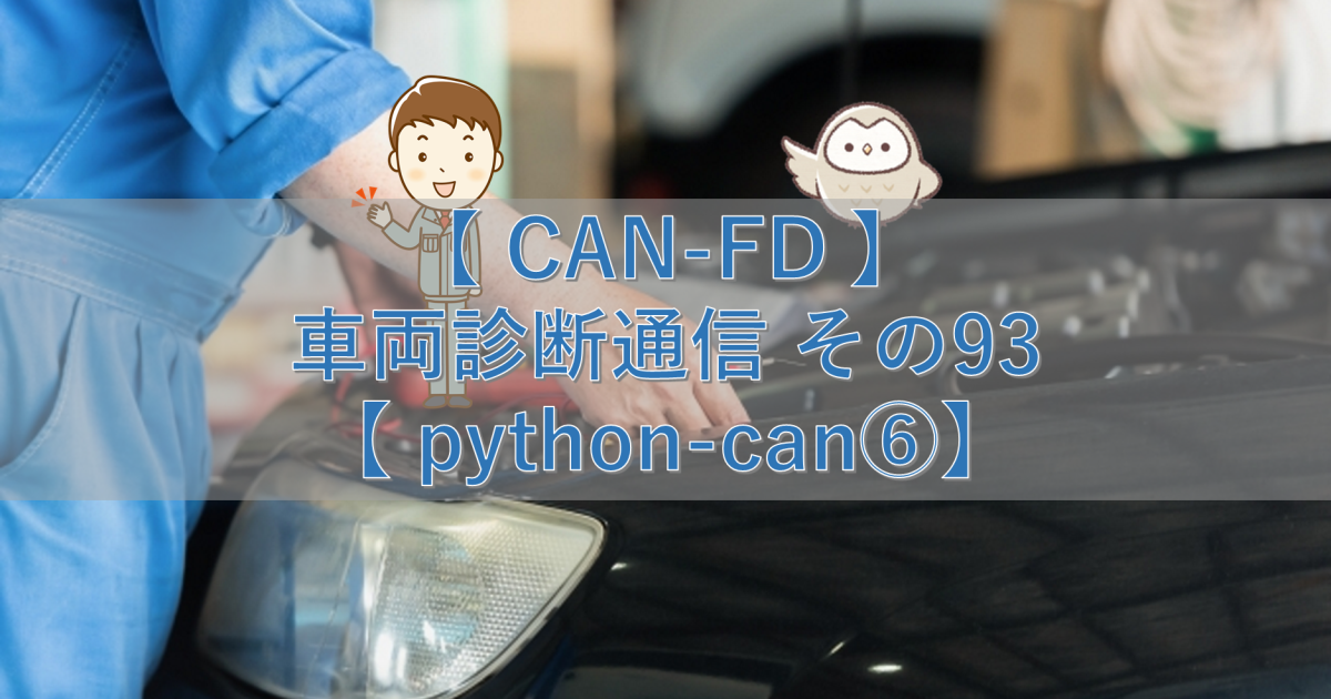 【CAN-FD】車両診断通信 その93【python-can⑥】