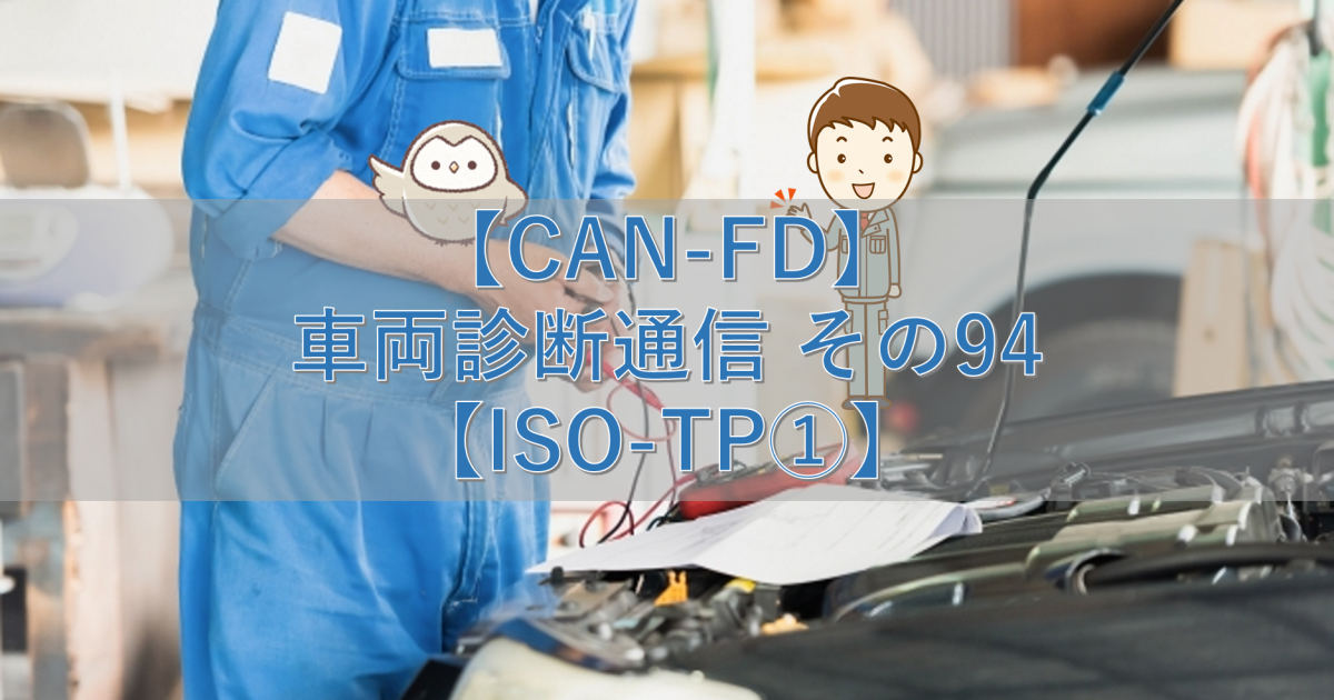 【CAN-FD】車両診断通信 その94【ISO-TP①】