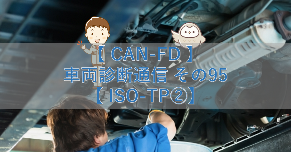 【CAN-FD】車両診断通信 その95【ISO-TP②】