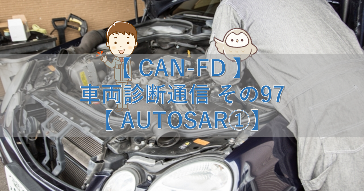 【CAN-FD】車両診断通信 その97【AUTOSAR①】