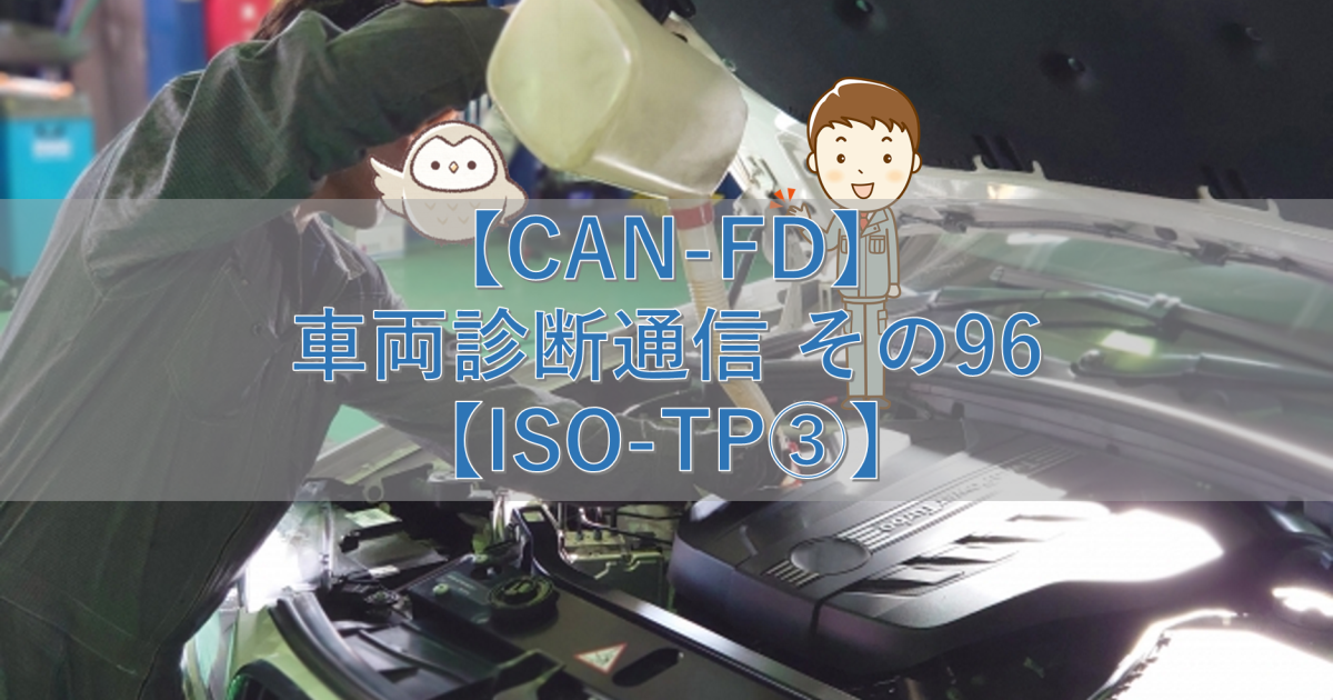 【CAN-FD】車両診断通信 その96【ISO-TP③】