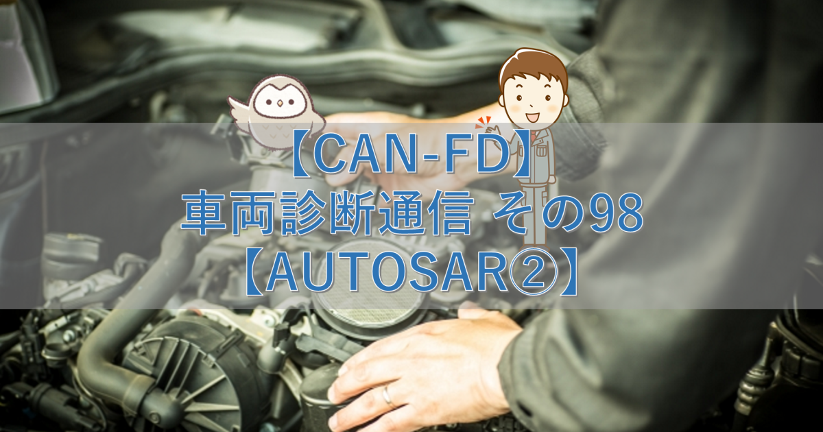 【CAN-FD】車両診断通信 その98【AUTOSAR②】