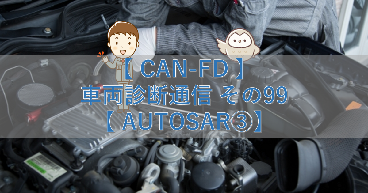 【CAN-FD】車両診断通信 その99【AUTOSAR③】