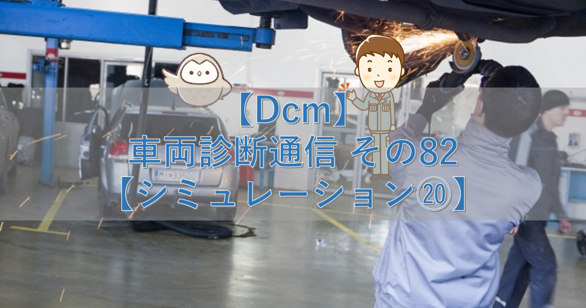 【Dcm】車両診断通信 その82【シミュレーション⑳】