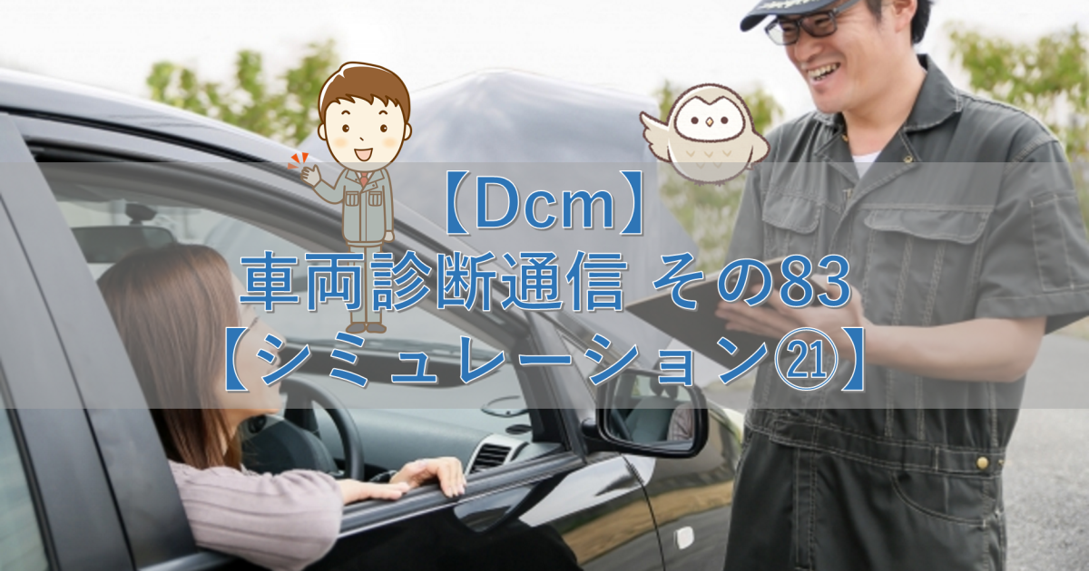 【Dcm】車両診断通信 その83【シミュレーション㉑】