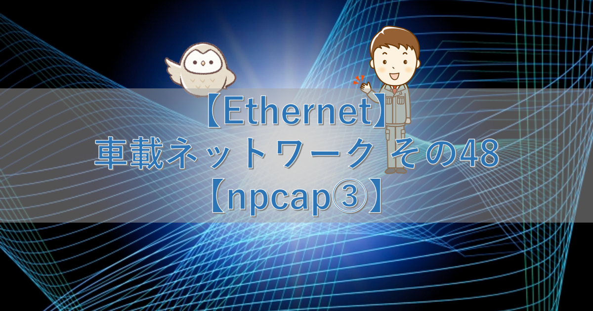 【Ethernet】車載ネットワーク その48【npcap③】