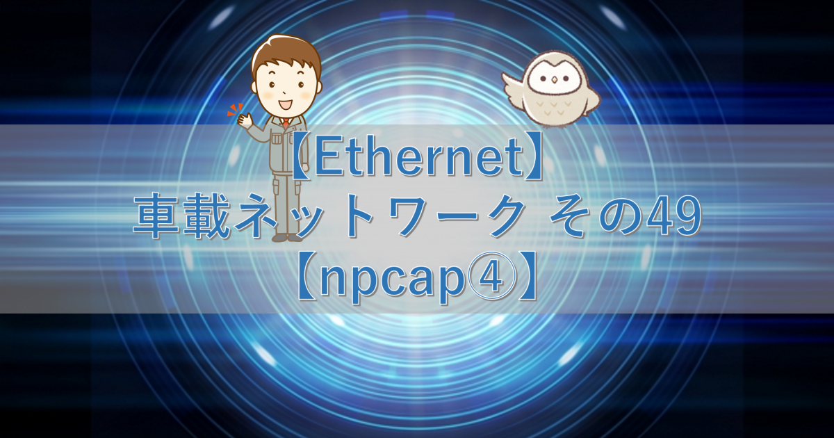 【Ethernet】車載ネットワーク その49【npcap④】
