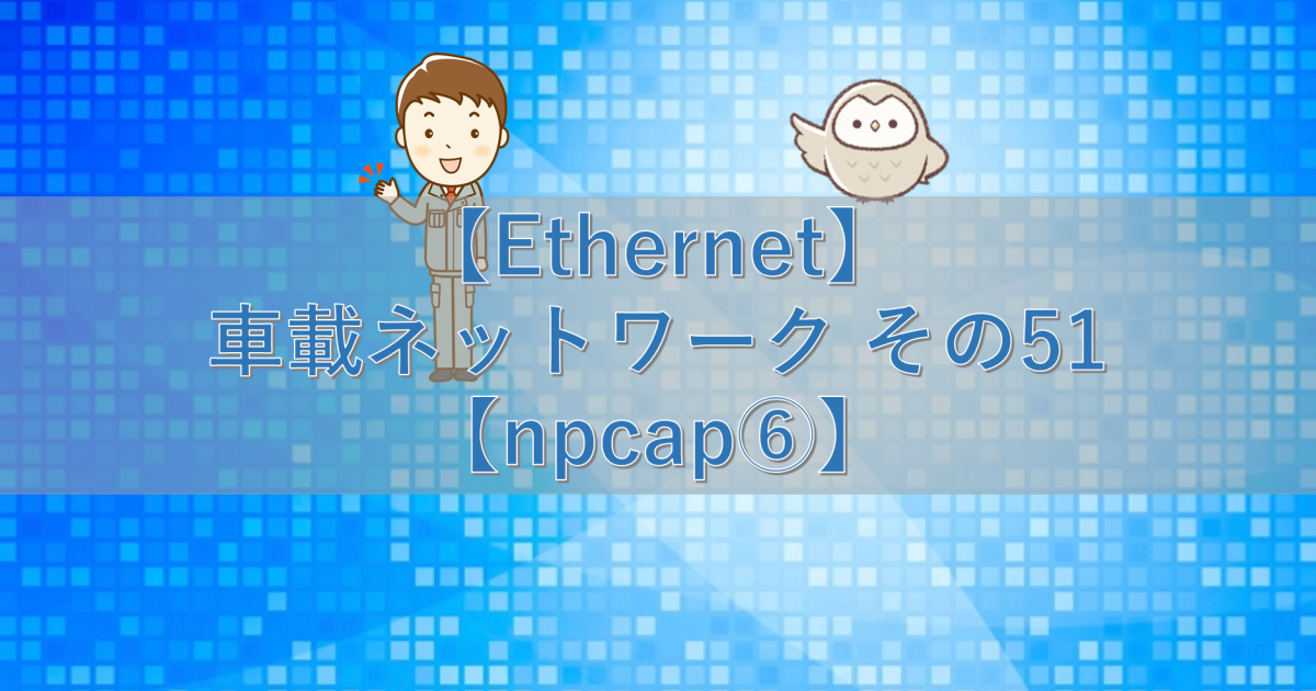 【Ethernet】車載ネットワーク その51【npcap⑥】